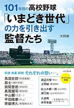 101年目の高校野球「いまどき世代」の力を引き出す監督たち