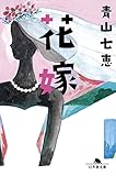 書評 花嫁 by はなとゆめ＋猫の本棚