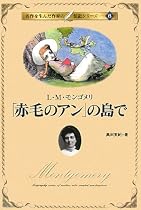 「赤毛のアン」の島で―L・M・モンゴメリ (名作を生んだ作家の伝記)
