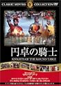 円卓の騎士 DVD