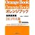 オレンジブック 保険薬局版 2011年8月版