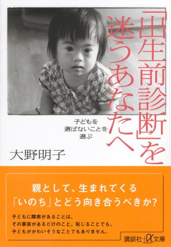 「出生前診断」を迷うあなたへ 子どもを選ばないことを選ぶ (講談社+α文庫)