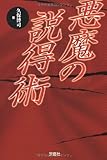 悪魔の説得術 (宝島SUGOI文庫)