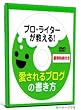 プロ・ライターが教える! 愛されるブログの書き方 〜反応率と成約率の高いブログ集客ノウハウと文章を書く方法とは? [DVD]