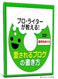 プロ・ライターが教える! 愛されるブログの書き方 〜反応率と成約率の高いブログ集客ノウハウと文章を書く方法とは? [DVD]