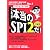 テストセンター対応 これが本当のSPI2だ!〈2009年度版〉