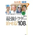 �ŋ��h�N�^�[ ������!108�l