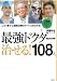 最強ドクター 治せる!108人