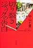切り裂きジャックの告白