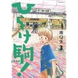 ひらけ駒！ ３<br>南 Ｑ太　 <br>570円<br>ISBN:9784063870428　