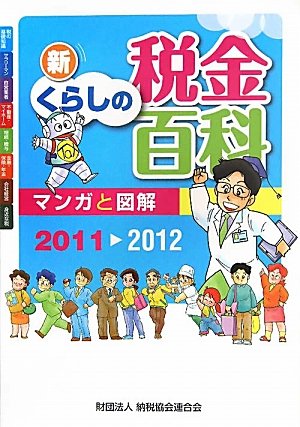 マンガと図解 新くらしの税金百科〈2011‐2012〉
