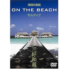�썑�̊y�� ON THE BEACH �����f�B�u [DVD]