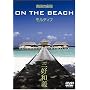 �썑�̊y�� ON THE BEACH �����f�B�u [DVD]