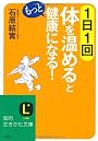 1日1回体を「温める」ともっと健康になる! (知的生きかた文庫)