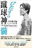ひたすら蹴球神髄: サッカーの名言集7