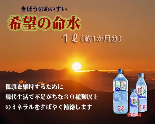 希望の命水１Ｌ　３６種類以上のミネラルを素早く補給