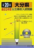 大分県間公立高校入試問題 平成20年度 (2008) (公立高校入試問題シリーズ 44)/