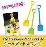 educo(エデュコ)サンドトイコレクション ジャイアントスコップ イエロー821480