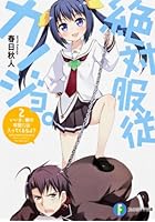 絶対服従カノジョ。 2