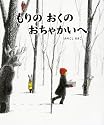 もりのおくのおちゃかいへ