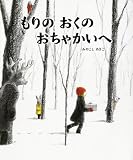 もりのおくのおちゃかいへ