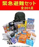 「非常用持ち出し 201点 豪華充実セット　防災避難セット」の画像