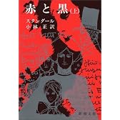 赤と黒 (上) (新潮文庫)