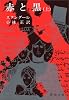 赤と黒 (上) (新潮文庫)