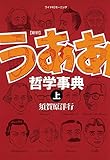 新釈　うああ哲学事典　上