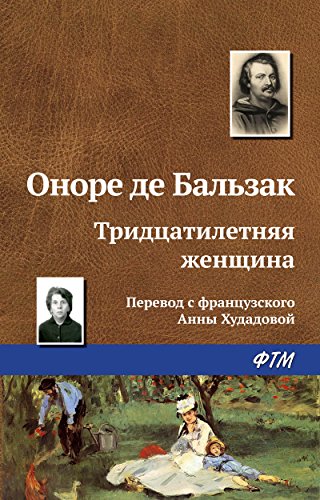 Тридцатилетняя женщина (Russian Edition)