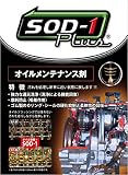D1ケミカル　メンテナンスオイル添加剤　SOD-1PLUS（プラス） 1L缶