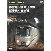 METRO VIEW 2 都営地下鉄大江戸線 都庁前~光が丘 [DVD]