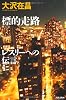 標的走路 レスリーへの伝言 (ジュリアーノぶんげい)