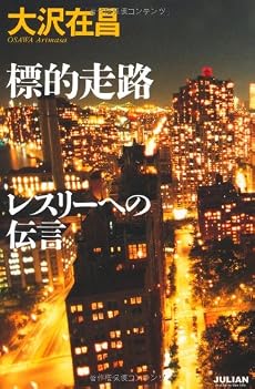 標的走路 レスリーへの伝言 (ジュリアーノぶんげい)
