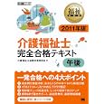 介護福祉士完全合格テキスト午後 ２０１１年版<br>介護福祉士試験対策研究会著 <br>翔泳社<br>2625円<br>ISBN:9784798120577