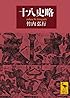 十八史略 (講談社学術文庫)
