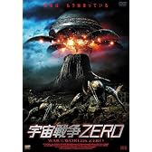 宇宙戦争ZERO [DVD]