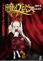 暁のヴァンピレス アグレイアーデンの緋百合