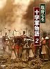 十字軍物語２