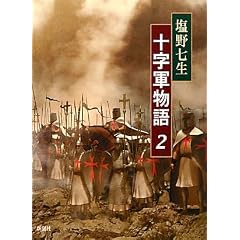 十字軍物語２