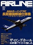 AIRLINE (エアライン) 2012年 03月号