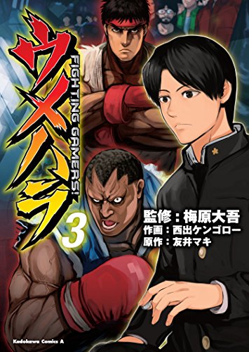 ウメハラ  FIGHTING GAMERS!