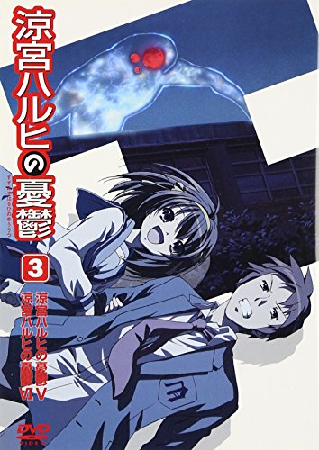 涼宮ハルヒの憂鬱 3 通常版 杉田智和 平野綾 茅原実里 後藤邑子 小野大輔 谷川流