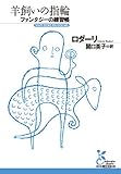 書評 羊飼いの指輪――ファンタジーの練習帳 by アヴォカド