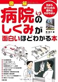 図解 病院のしくみが面白いほどわかる本