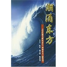 潮涌东方(大型电视文献纪录片潮涌东方解说词