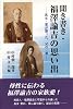 聞き書き・福澤諭吉の思い出―長女・里が語った、父の一面