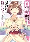 百錬の覇王と聖約の戦乙女10 (HJ文庫 た)