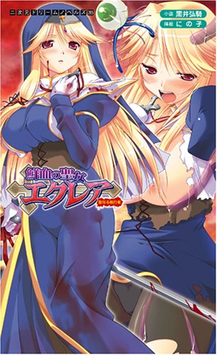 Cover image : 鮮血の聖女エクレア―聖なる執行者 (二次元ドリームノベルズ 265) (二次元ドリームノベルズ)