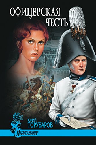 Офицерская честь (Исторические приключения) (Russian Edition)
